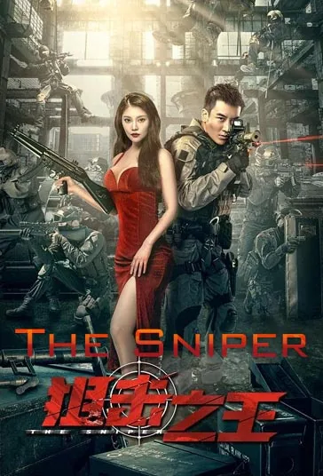 تک تیرانداز (The Sniper)