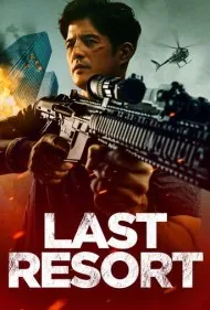 آخرین چاره (Last Resort)