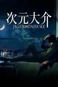دایسوکه جیگن (Jigen Daisuke)