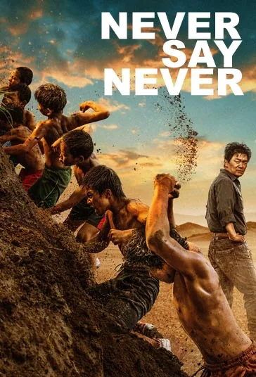 هرگز نگو هرگز (Never Say Never)