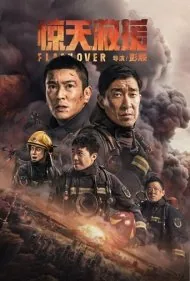فاجعه (Flashover)