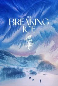 شکستن یخ (The Breaking Ice)