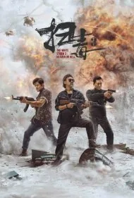 طوفان سفید 3: بهشت یا جهنم (The White Storm 3: Heaven or Hell)