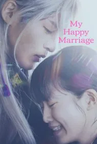 ازدواج فرخنده من (My Happy Marriage)