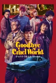 خداحافظ دنیای بی رحم (Goodbye Cruel World)