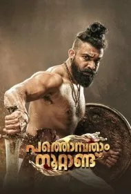 قرن نوزدهم (Pathonpatham Noottandu)