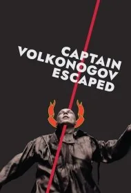 کاپیتان ولکونوگوف فرار کرد (Captain Volkonogov Escaped)