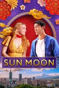 ماه خورشید (Sun Moon)
