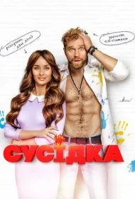 همخانه (Susidka)