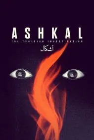 اشكال: تحقیق تونسی (Ashkal: The Tunisian Investigation)