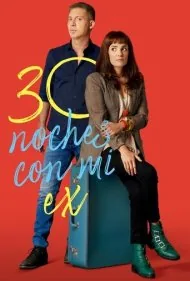 30 شب با همسر سابقم (30 Nights with My Ex)