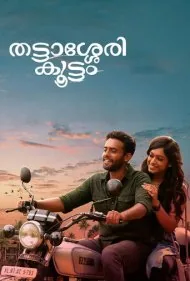 تاتاسری کوتام (Thattassery Koottam)